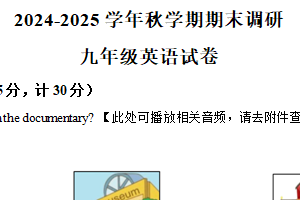 江苏省扬州市江都区联考2024-2025学年九年级上学期期末英语试题（含解析+听力音频）