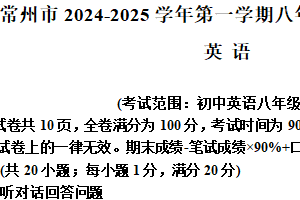 江苏省常州市2024-2025学年八年级上学期期末质量调研英语试卷（含解析）
