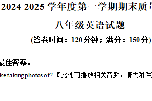 江苏省南通市启东市2024-2025学年八年级上学期期末考试英语试题（含解析+听力音频）