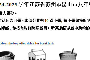 江苏省苏州市四市昆山市、太仓市、常熟市、张家港市2024-2025学年八年级上学期期末考试英语试题（含解析）