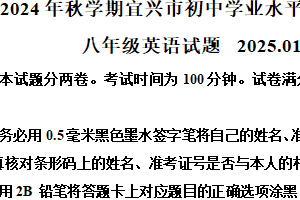 江苏省无锡市宜兴市2024-2025学年八年级上学期期末考试英语试题（含解析）