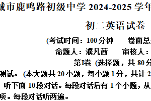 江苏省盐城市鹿鸣路初级中学2024-2025学年八年级上学期期末考试英语试卷（含解析+听力音频）