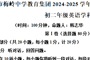 江苏省扬州市梅岭教育集团2024-2025学年八年级上学期期末英语试题（含解析）