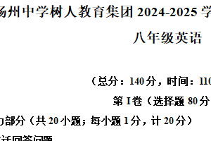 江苏省扬州树人中学2024-2025学年八年级上学期期末英语试题（含解析+听力音频）