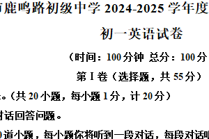 江苏省盐城市鹿鸣路初级中学2024-2025学年七年级上学期期末考试英语试题（含答案+听力音频）