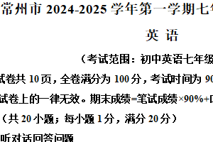 江苏省常州市2024-2025学年七年级上学期1月期末考试英语试题（含解析）