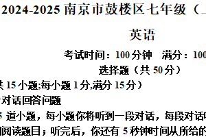 江苏省南京市鼓楼区2024-2025学年七年级上学期期末英语试题（含解析）