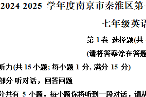 江苏省南京市秦淮区2024-2025学年七年级上学期期末考试英语试题（含解析）