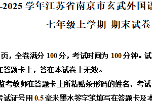 江苏省南京市玄武外国语＆科利华中学2024-2025学年七年级上学期期末考试英语试题（含解析）