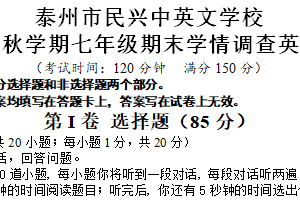 江苏省泰州市海陵区民兴中英文学校2024-2025学年七年级上学期期末学情调查英语试卷（含答案+听力音频）