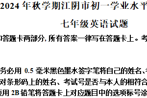 江苏省无锡市江阴市2024-2025学年七年级上学期期末考试英语试题（含解析）