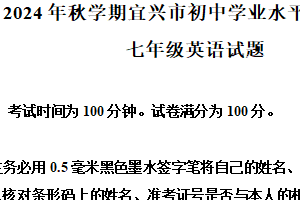 江苏省无锡市宜兴市2024-2025学年七年级上学期期末考试英语试题（含解析）