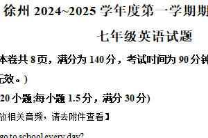 江苏省徐州市2024~2025学年七年级上学期期末检测英语试题（含解析+听力音频）