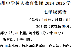 江苏省扬州中学树人教育集团2024-2025学年七年级上学期期末考试英语试卷（含解析）