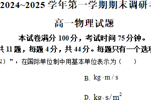 江苏省连云港市2024-2025学年高一上学期期末调研考试物理试题（含解析）