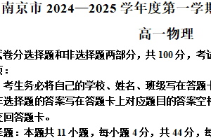 江苏省南京市2024-2025学年高一上学期期末学情调研测试物理试卷（含解析）