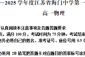 江苏省南通市海门中学2024-2025学年高一上学期期末调研物理试题（含解析）