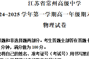 江苏省常州高级中学2024-2025学年高一上学期期末质量调研物理试卷（含答案）