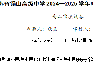 江苏省无锡市锡山高级中学2024-2025学年高二上学期1月期末物理试题（含答案）