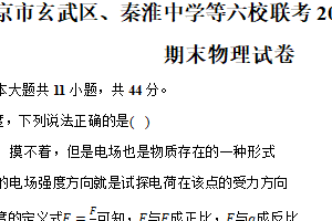 江苏省南京市玄武区、秦淮中学等六校联考2024-2025学年高二（上）期末物理试卷（含解析）
