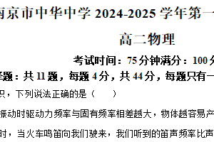 江苏省南京市中华中学2024-2025学年高二上学期期末物理试题（含答案）
