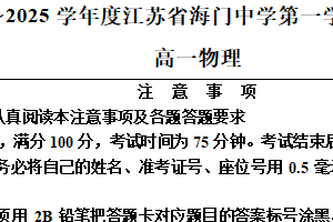 江苏省南通市海门中学2024-2025学年高二上学期期末调研物理试题（含答案）