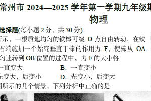 江苏省常州市2024一2025学年上学期 1月九年级物理期末试卷（含答案）