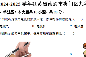 江苏省南通市海门区2024-2025学年九年级上学期期末考试物理试题（含解析）