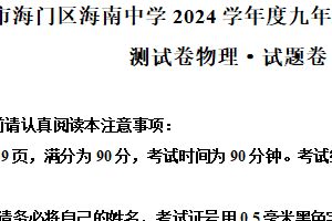 江苏省南通市海门区海南中学2024-2025学年九年级上学期12月期末物理试题（含解析）