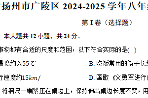 江苏省扬州市广陵区2024-2025学年八年级（上）期末物理试卷（含解析）