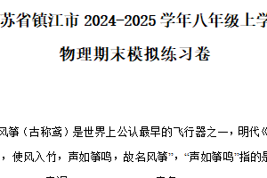 江苏省镇江市2024-2025学年八年级上学期物理期末模拟练习卷（含解析）
