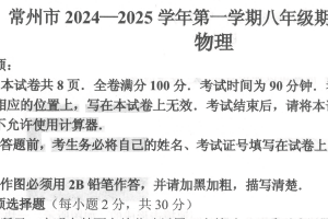 江苏省常州市2024-2025学年八年级上学期期末考试物理试题（含答案）