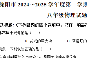 江苏省常州市溧阳市2024-2025学年八年级上学期期末考试物理试题（含解析）