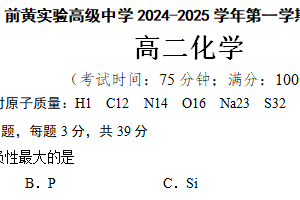 江苏省常州市前黄实验高级中学2024-2025学年高二上学期期末化学试题（含解析）