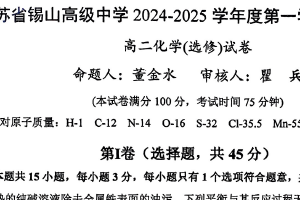 江苏省无锡市锡山高级中学2024-2025学年高二上学期1月期末考试化学试题（无答案）