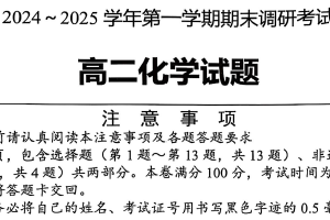 江苏省连云港市2024-2025学年高二上学期1月期末化学试题（含答案）
