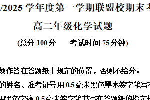 江苏省盐城市五校联考2024-2025学年高二上学期1月期末考试 化学试题（含解析）