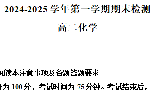 江苏省扬州市2024-2025学年高二上学期期末考试 化学试卷（含解析）