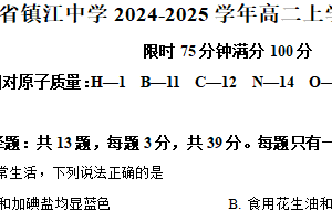 江苏省镇江中学2024-2025学年高二上学期1月期末考试化学试卷（含解析）