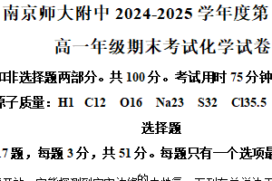 江苏省南京师范大学附属中学2024-2025学年高一上学期期末考试化学试卷（含答案）