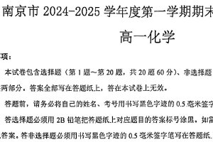 江苏省南京市2024-2025学年高一上学期期末学情调研测试 化学试卷（含答案）