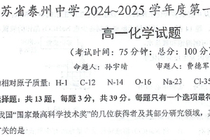 江苏省泰州市泰州中学2024-2025学年高一上学期1月期末考试 化学试题（含答案）