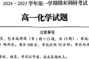 江苏省盐城市五校联考2024-2025学年高一上学期1月期末调研考试化学试卷（含答案）