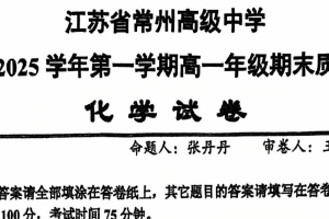 江苏省常州高级中学2024-2025学年高一上学期期末化学试卷（含答案）