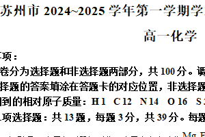 江苏省苏州市2024-2025学年高一上学期期末考试化学试题（含解析）