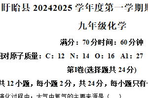 江苏省淮安市盱眙县2024-2025学年九年级上学期期末化学试题（含答案）