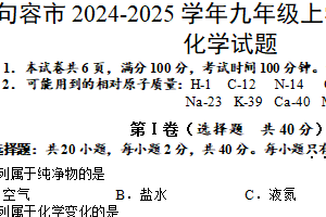 江苏省镇江市句容市2024-2025学年九年级上学期期末考试化学试题（含答案)