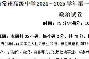 江苏省常州高级中学2024-2025学年高一上学期1月期末质量调研政治试题（含解析）