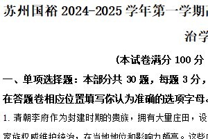 江苏省苏州国裕外语学校2024-2025学年高一上学期期末检测政治试卷（必修）（含解析）