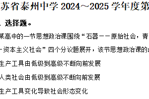 江苏省泰州中学2024-2025学年高一上学期1月期末考试政治试题（含解析）